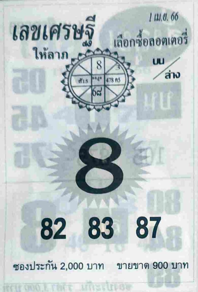 เลขเศรษฐี